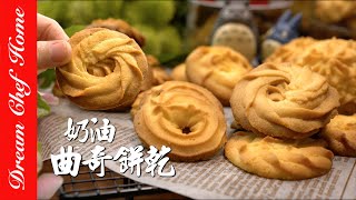 【超酥脆奶油曲奇餅乾】,超好吃配方!花紋立體的小撇步How To Make Butter Cookies| 夢幻廚房在我家 ENG SUB