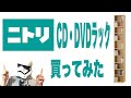 【もうスペースがない！】ニトリのCD・DVDラックを買ってみた