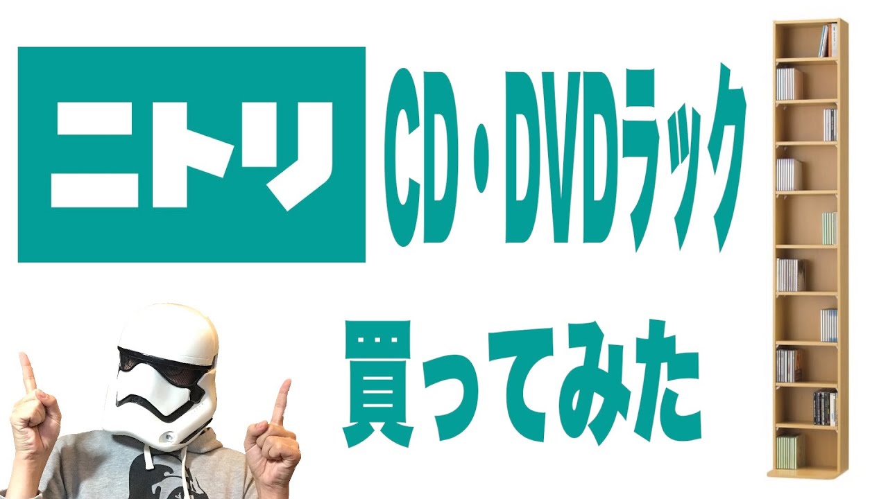 【もうスペースがない！】ニトリのCD・DVDラックを買ってみた