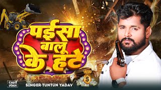#Video | पईसा बालू के हटे | #Tuntun Yadav | Paisa Balu Ke Hate | New #Bhojpuri Song 2025