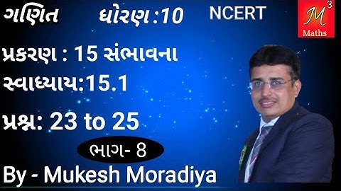 Std-10 Maths | ch-15 સંભાવના(Probability) સ્વા:15.1 Que:23 TO 25 |NCERT Syllabus of Gujarati medium,