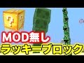 【コマンド紹介】MOD無しでできるラッキーブロック!?どんなのが出る...?【マインクラフト】