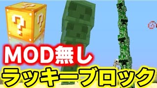 【コマンド紹介】MOD無しでできるラッキーブロック!?どんなのが出る...?【マインクラフト】