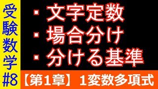 【受験数学#8】文字定数と場合分け