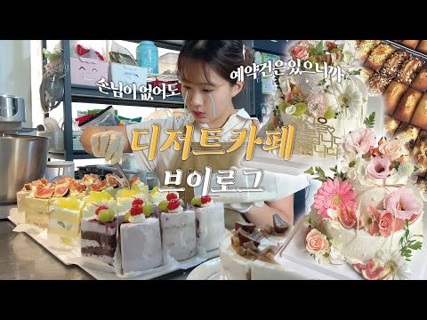 (ENG) 손님 없어도 열심히 일하는😇 디저트 카페 브이로그🎂 | 생화 2단케이크 주문,케이크 자르고 음료 만들고..1박2일 <strong>통영여행</strong>