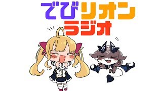 でびリオンラジオ 何回目だろうね【鷹宮リオン/でびでび・でびる】