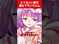 【ゆっくり茶番劇】とてもいい夢を見たフランちゃん#幻想入り