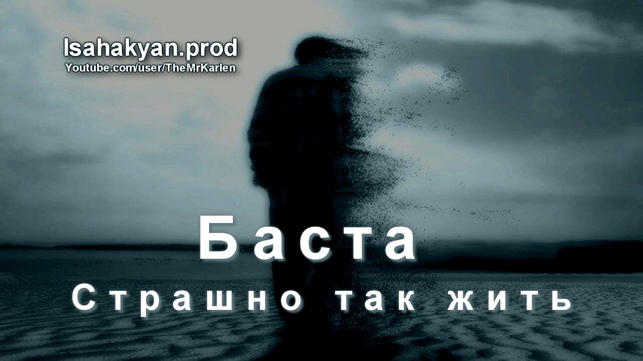 Страшно так жить баста. Баста страшно так жить. Страшно так жить. Страшно так жить текст. Баста страшный.