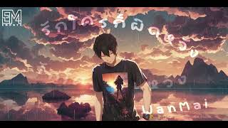 Video thumbnail of "รักใครก็ผิดหวัง - WanMai (Official Audio)"