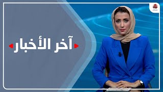 اخر الاخبار | 12 - 09 - 2022 | تقديم اماني علوان | يمن شباب