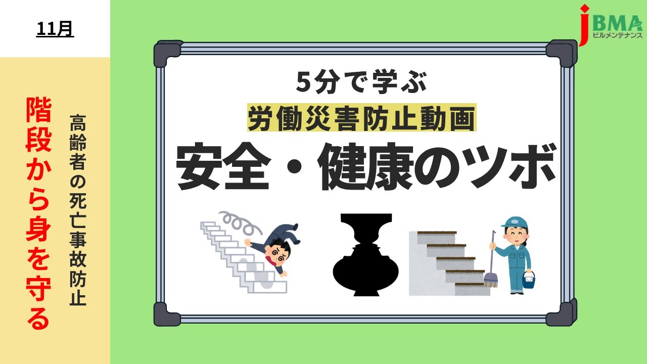 動画】安全・健康のツボ（11月）高齢者の死亡事故防止 「階段から身を 