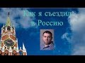 Как я съездил в Россию -  короткий отпуск - мои ощущения