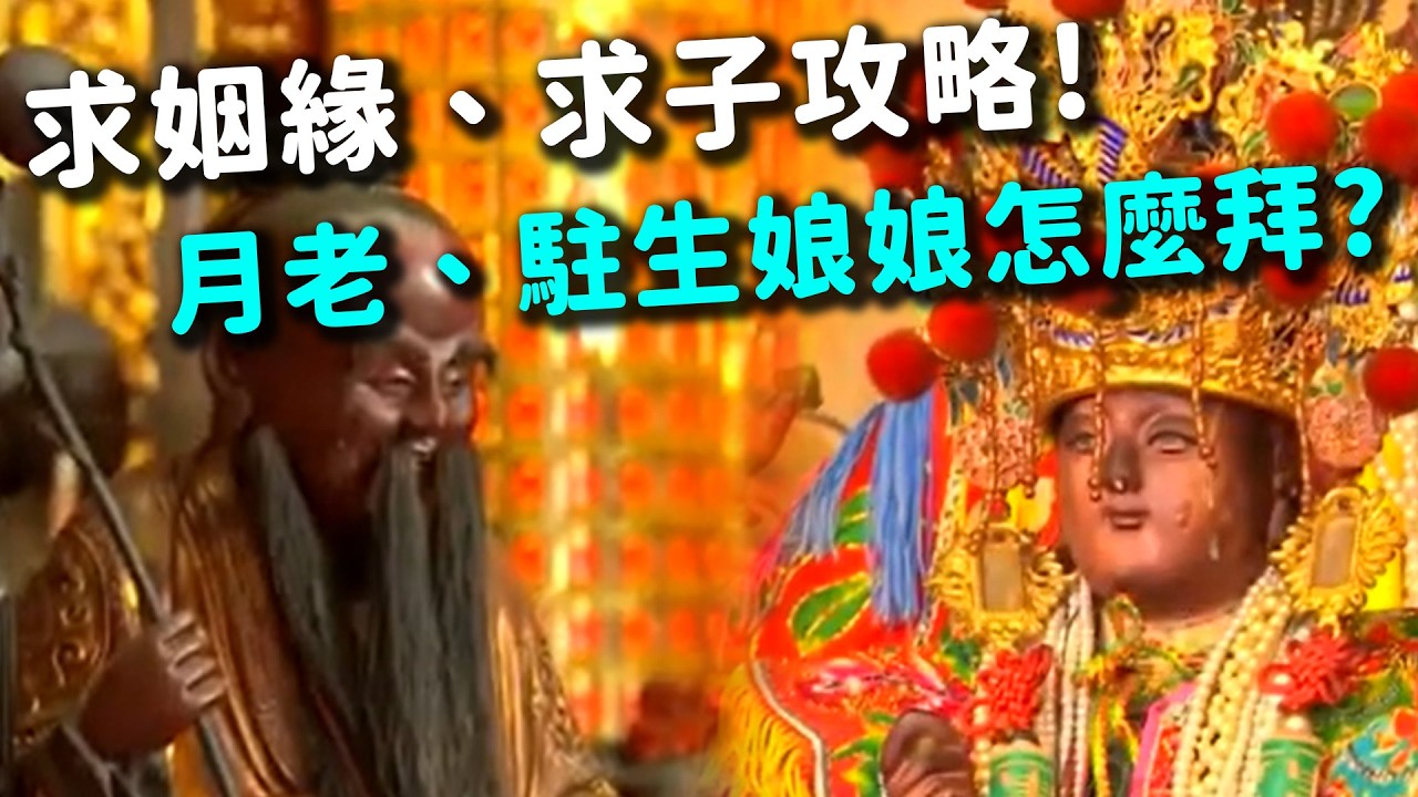 求姻緣、求子攻略！月老、駐生娘娘怎麼拜？｜  寶島神很大online