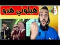 ردة فعل مغربي فرقة أجيال قسنطينة  شعب الجزائر مسلم