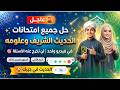 حل امتحــــانات محافظات الحديث وعلومه أولى ثانوي علمي الترم الثاني المنهج الجديد2026