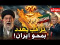 عاجل ترامب سأمحو إيران رد طهران الصاعق سنفتح باب حرب بلا سقف 
