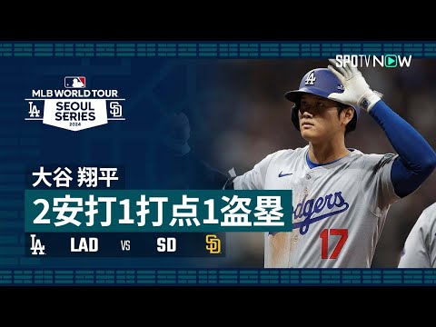 【2安打1打点1盗塁の活躍！大谷翔平 全打席ダイジェスト】MLBソウルシリーズ2024 ドジャース vs パドレス 3.20