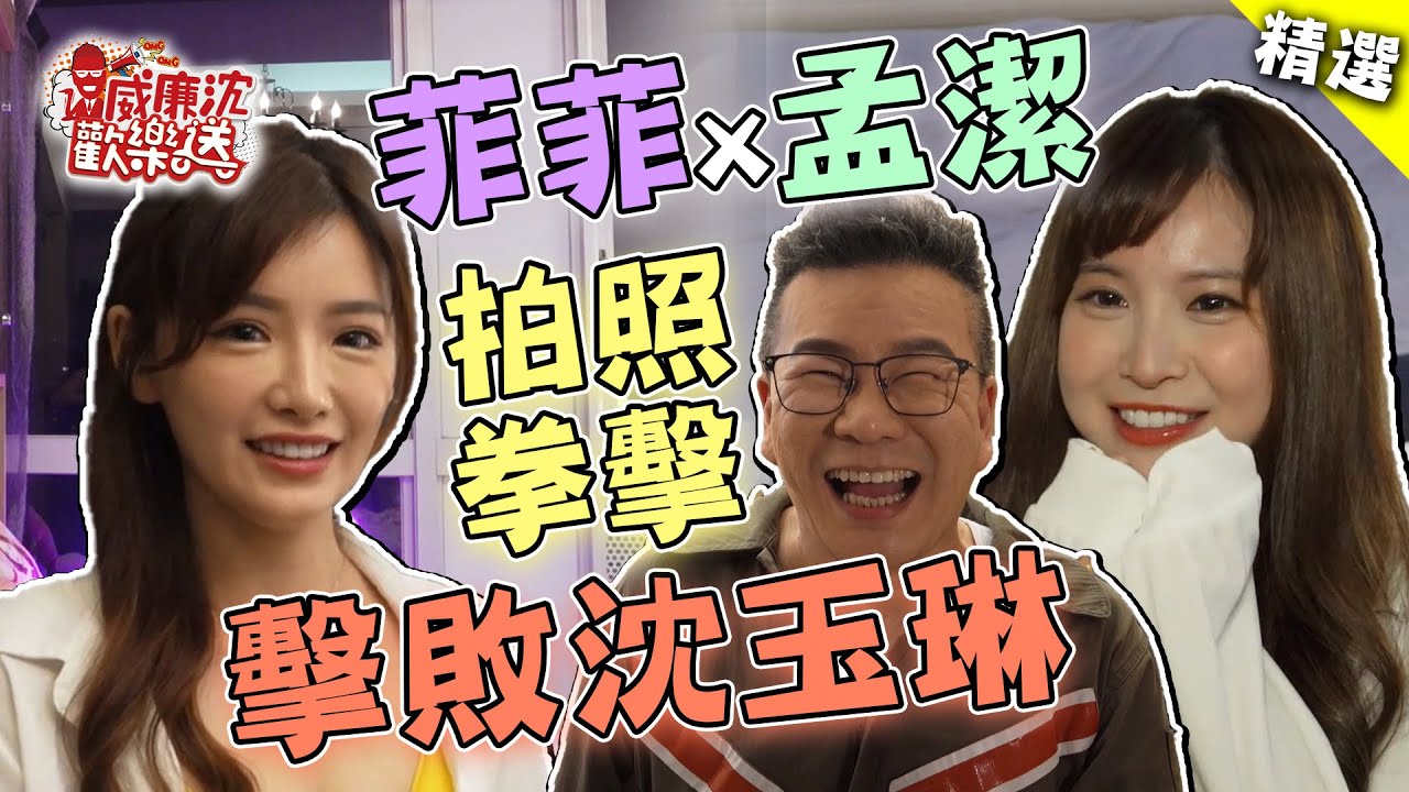 【精選】沈玉琳拍照拳擊被擊敗！闖菲菲李恩菲超香神秘地帶竟又想起孟潔的味道？！ 威廉沈歡樂送