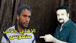 الظهور الاول لشوقى التعيس بعد فوز الاهلى بافريقيا ويـسـتـفز جمهور الاهلى مجددا ورد اهلاوى عليه