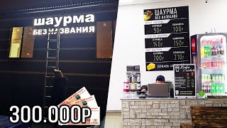 ОТКРЫЛ ШАУРМУ ЗА 300.000 РУБЛЕЙ В 20 ЛЕТ