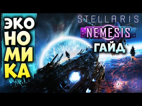 Видео: ЭКОНОМИКА в Stellaris: Nemesis | Гайд