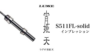 宵姫 天/S511FL-solid/インプレッション/かけるロッド[87まい］