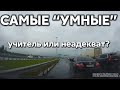 Подборка САМЫХ "УМНЫХ" водителей #414