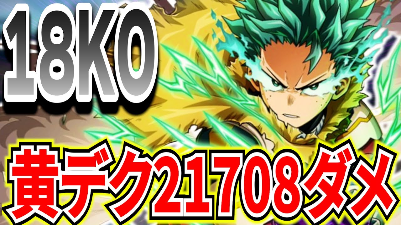 黄デク2万ダメ】☆2最強衣装で21708ダメ18KO 終盤大混戦1vs3逆転勝利