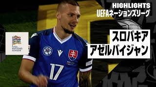 【スロバキア×アゼルバイジャン｜ハイライト｜UEFAネーションズリーグ｜リーグCグループ1第2節｜2024-25