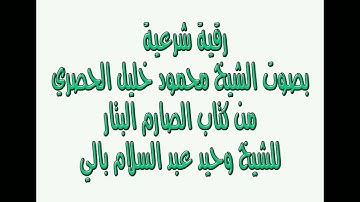 الرقية الشرعية للحصري