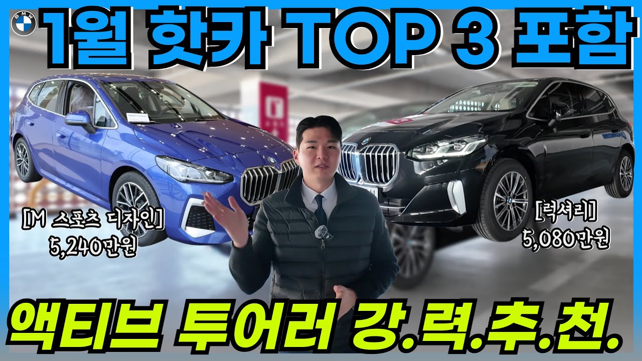 BMW 2026년 1월 핫카 TOP 3 / 220i 액티브 투어러 신규 전시차 입고에 따른 포인트 리뷰