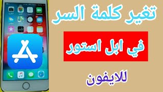كيف تغير كلمة السر في ابل ستور2020 App Store اسهل طريقة تغيير كلمة ال فى ابل ستور ميدو شو T V Youtube