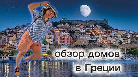 Обзор домов в Греции! Чё почём/Кавала/Часть 2.