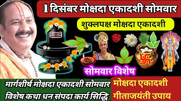 1 दिसंबर मोक्षदा एकादशी सोमवार |गीता जयंती मोक्ष प्राप्ति कथा mokshada ekadashi kathapradeep mishra 