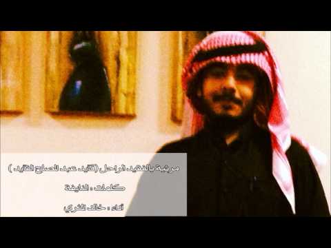 مرثية بالفقيد الراحل قايد عبد المصلح القايد كلمات النايفة أداء خالد المثري