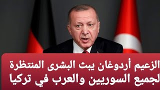 الرئيس أردوغان يعلن عن بشرى سارة تشمل جميع السوريين والعرب المقيمين في تركيا