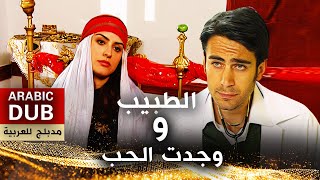 الطبيب ووجدت الحب - أفلام تركية مدبلجة للعربية