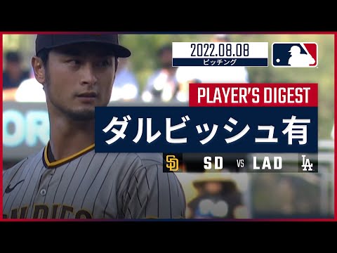 【MLB】8.8 パドレス・ダルビッシュ有 ダイジェスト vs.ドジャース