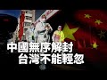 社長關鍵評論EP416｜中國無序解封、疫情狂飆  各國嚴陣以待，台灣不能輕忽