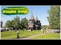 Праздник Огурца в Суздале  |  The Cucumber festival in Suzdal