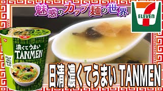 日清 濃くてうまい TANMEN【魅惑のカップ麺の世界1742杯】