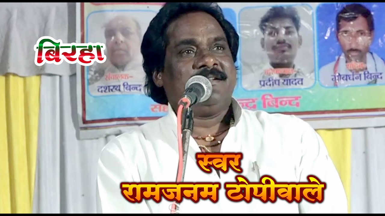 रामजनम टोपी वाले का हास्य रस बिरहा |RAMJANAM -TOPI -wale