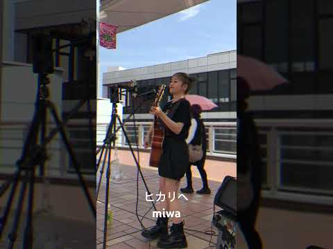 ヒカリへ Miwa 路上ライブ Streetlive ストリートライブ シンガーソングライター シンガーソングライターkee 歌ってみた Shorts