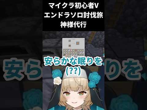 【マインクラフト / エンドラソロ討伐】命のバトンリレー?【一ノ瀬エルマ / VTuber】 #shorts #vtuber #マイクラ