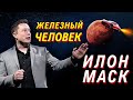 ЖЕЛЕЗНЫЙ ЧЕЛОВЕК - ИЛОН МАСК. История Успеха!