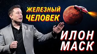 ЖЕЛЕЗНЫЙ ЧЕЛОВЕК - ИЛОН МАСК. История Успеха!