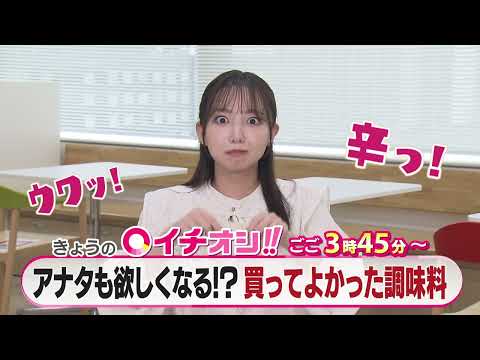 【公式】11月25日（金）イチオシ！！番組予告