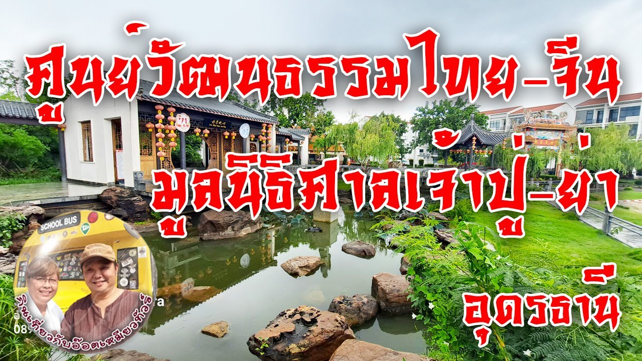 ศูนย์วัฒนธรรมไทย จีน อุดรธานี