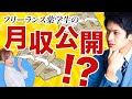 【衝撃】現役フリーランス学生が最高月収を暴露！？