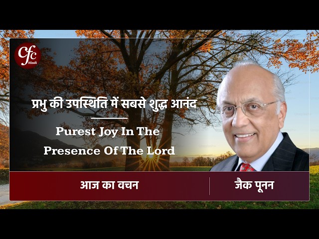 अगस्त 18 | आज का वचन | प्रभु की उपस्थिति में सबसे शुद्ध आनंद | जैक पूनन